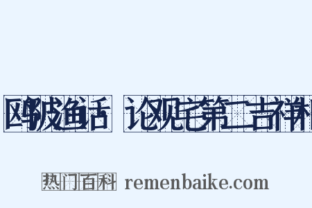 鸥陂渔话·论观宅第二吉祥相是什么意思的图片